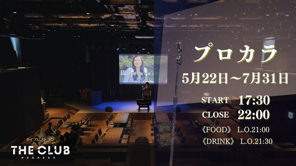 【THE CLUB NAGASAKI】✨期間限定”プロカラ”スタート！✨